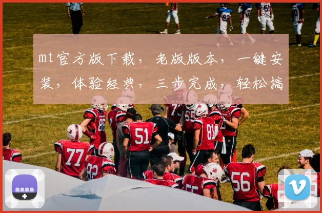 mt官方版下载，老版版本，一键安装，体验经典，三步完成，轻松搞定