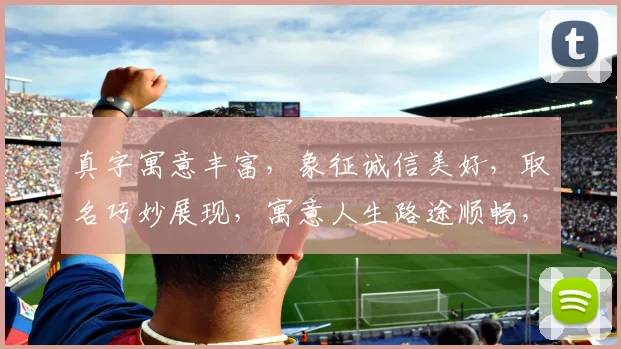 真字寓意丰富，象征诚信美好，取名巧妙展现，寓意人生路途顺畅，三生有幸。