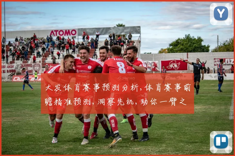 大发体育赛事预测分析,体育赛事前瞻精准预测,洞察先机,助你一臂之力,赢在起跑线。