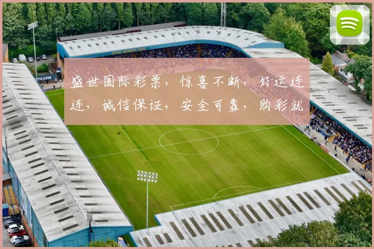 盛世国际彩票，惊喜不断，好运连连，诚信保证，安全可靠，购彩就选我们